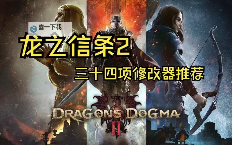 《龙之信条2》一修大师修改器使用说明 龙之信条2修改器怎么用图1
