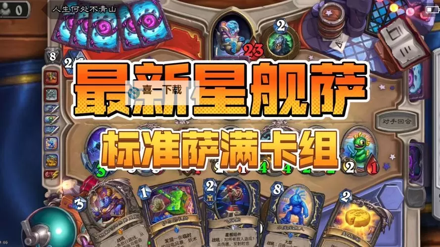 《炉石传说》法强行星萨卡组及玩法教学图1