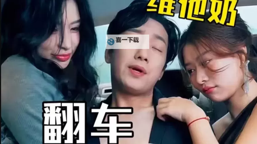 在车内扑克又疼又叫：意外的激烈碰撞引发的惊魂时刻图1