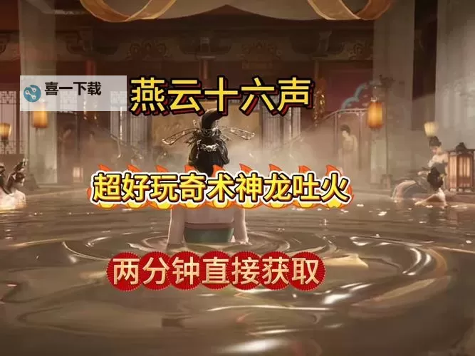 《燕云十六声》神龙吐火获取方法 神龙吐火怎么获得图1