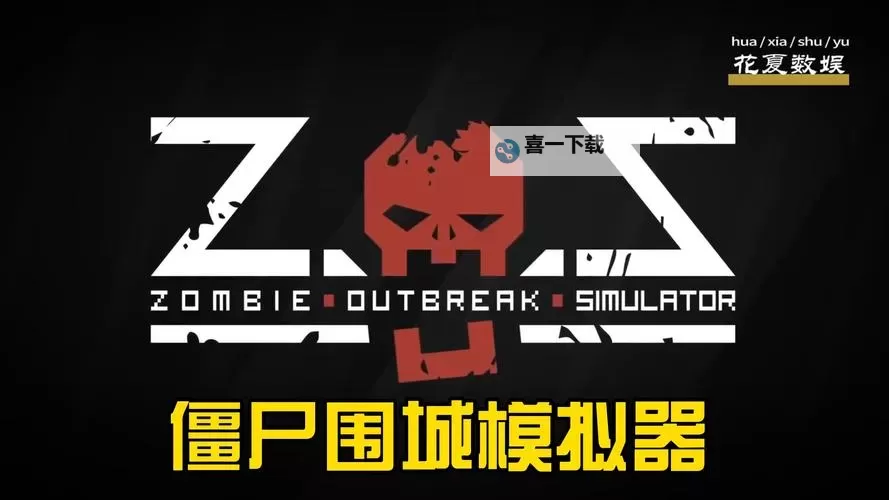 末日围城电脑版下载 电脑玩末日围城模拟器推荐图1