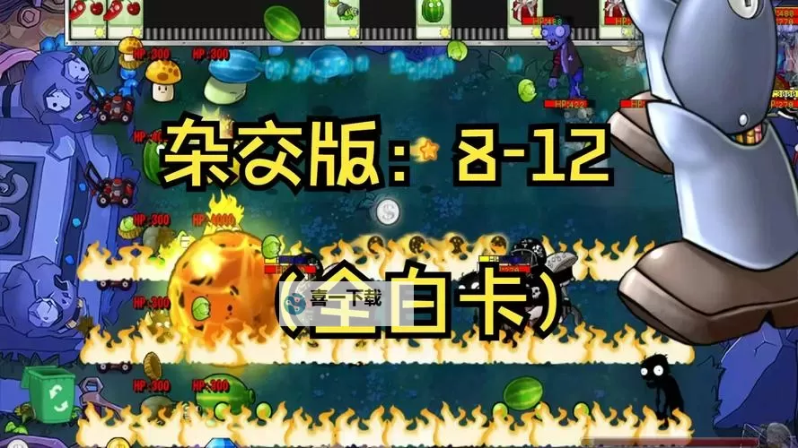 《植物大战僵尸杂交版》白卡植物强度排行图1