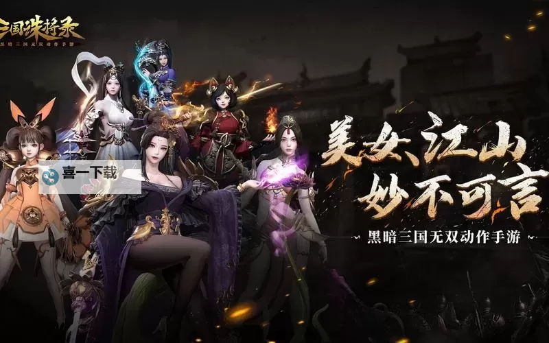 三国诛将录电脑版下载 三国诛将录电脑版的安装使用方法图1