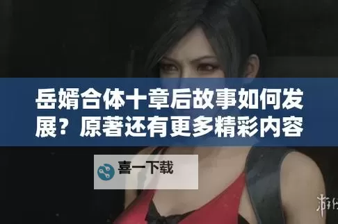 岳婿合体10章之后还有原著吗：后续情节揭秘图2