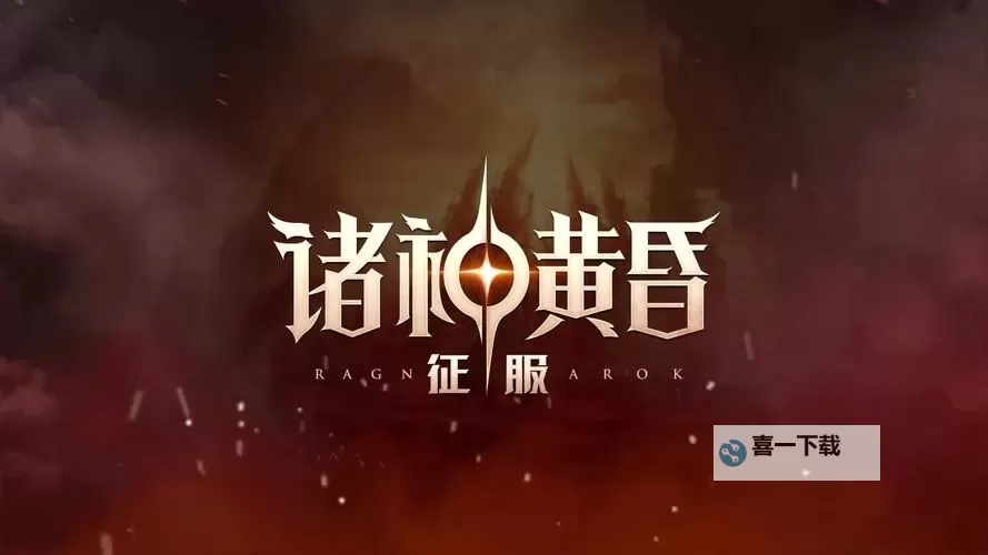 诸神黄昏征服电脑版下载 电脑玩诸神黄昏征服模拟器推荐图1