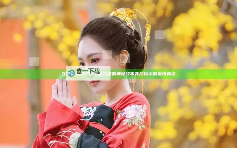 在佛堂她骑了他七回古言：缘起缘灭的佛前情缘图1