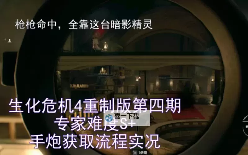 《生化危机4重制版》专家难度S+心得图1