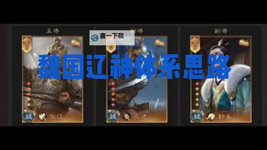 《三国群英传:鸿鹄霸业》武将攻略:张辽阵容搭配推荐!图2
