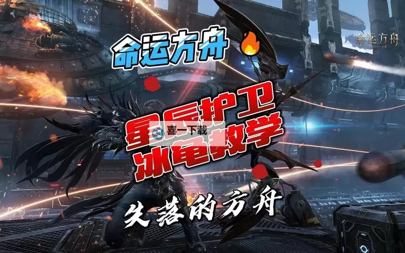 《命运方舟》星辰护卫第二阶段机制说明图1