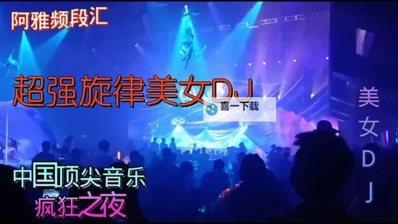 探索中国dj嗨嗨网：引领线上音乐狂欢新潮流图1