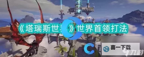 《塔瑞斯世界》噩兆巨龙团本打法教学图1