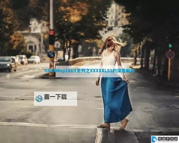 探索神秘编码:揭示14may13_XXXXXL56edu409的奥秘图1