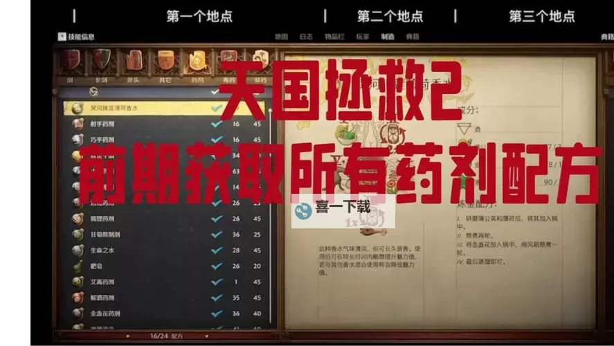 《天国拯救2》药水完美炼金配方一览图1