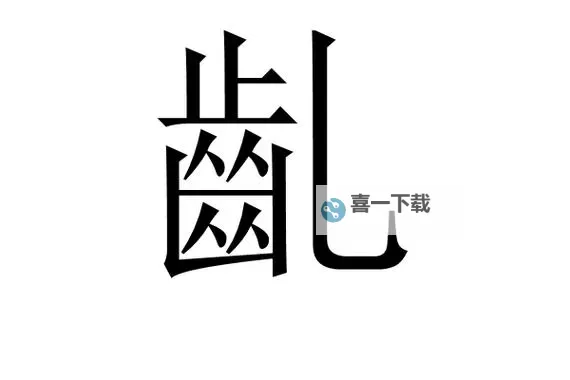 解读古籍奥秘：XBXXX爻賶賰卮賶爻中的智慧密码图1