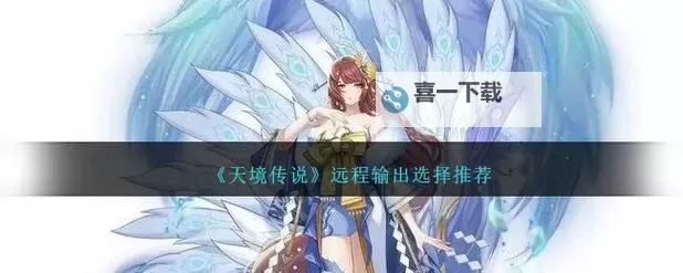 天境传说电脑版 电脑玩天境传说模拟器下载、安装攻略教程图1