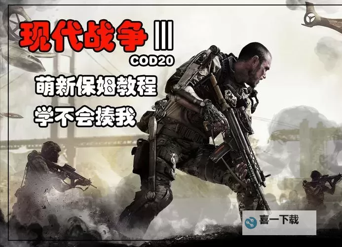 《使命召唤20现代战争3》豪华版与预购奖励一览图1