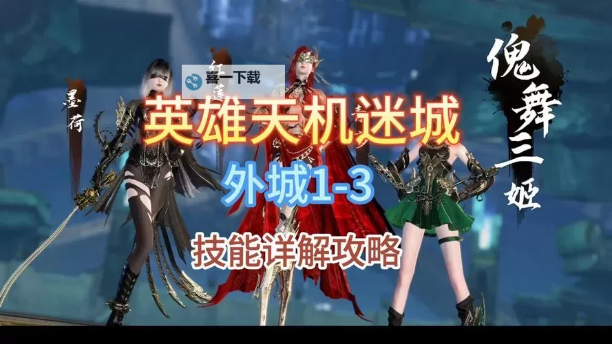 《逆水寒手游》天机迷城外城英雄难度机制详解与打法推荐图2