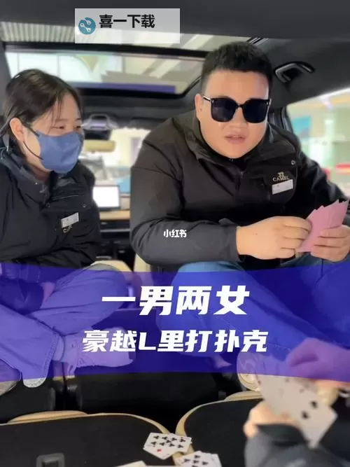 在车里打扑克又疼又叫的尴尬瞬间大揭秘图1