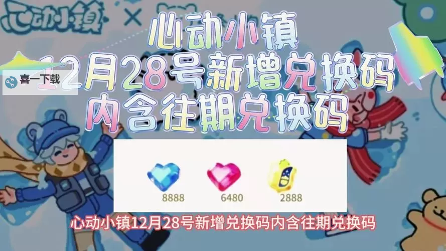 《心动小镇》7月27日直播兑换码分享图1