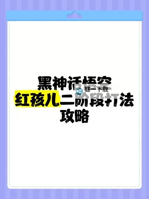 《黑神话悟空》红孩儿简单逃课打法攻略 黑神话悟空红孩儿怎么打图1