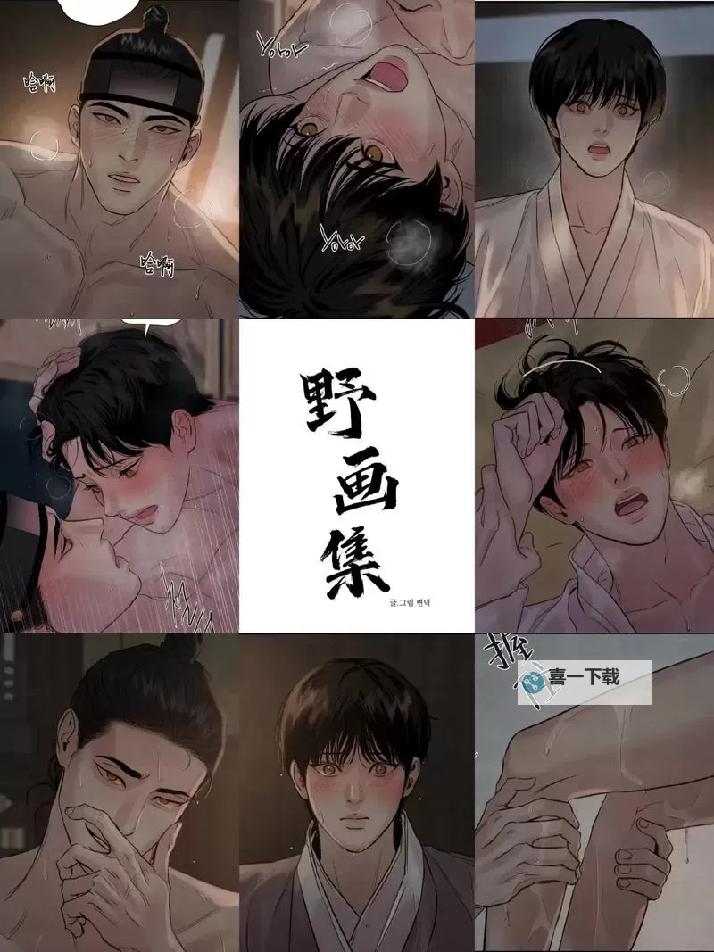 免费下载！精彩纷呈的野画集免费欣赏指南图1