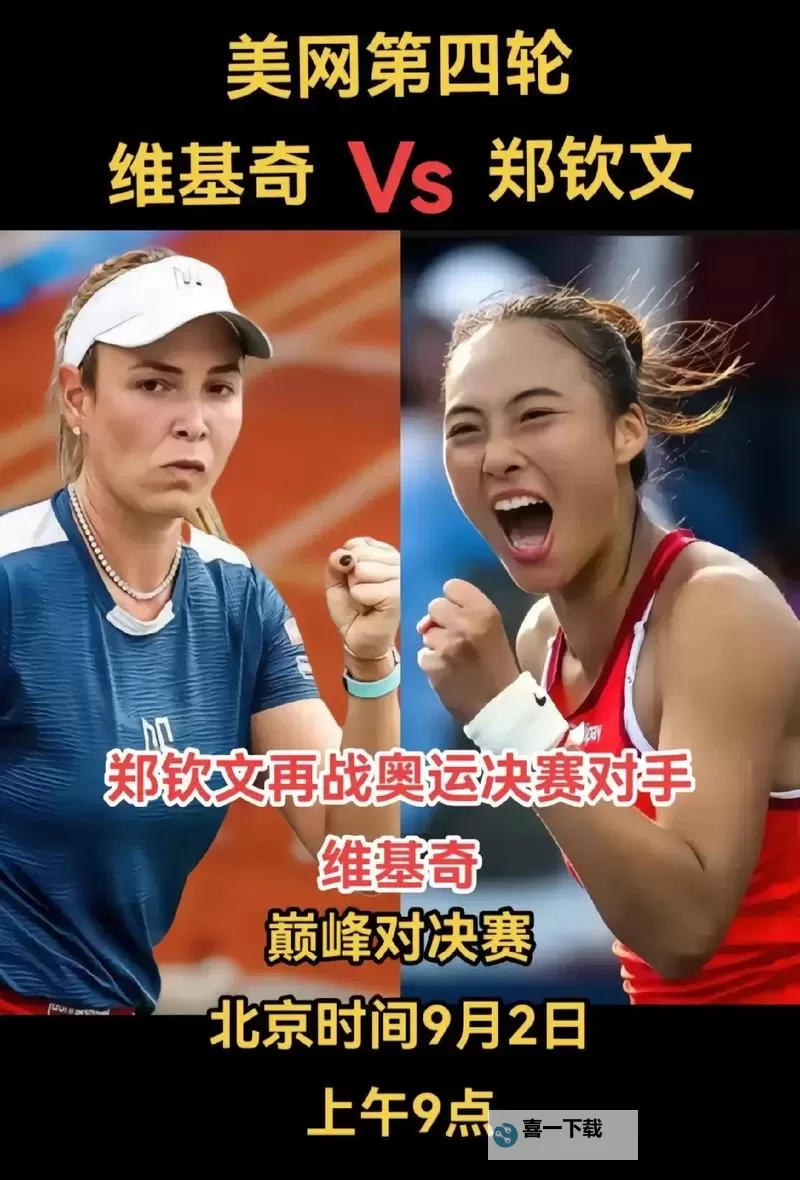 郑钦文第四轮比赛直播：精彩瞬间全揭晓图1