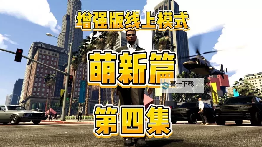 《GTAOL》赚钱资产盘点 哪些资产最赚钱图1