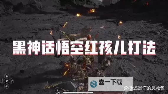 《黑神话悟空》红孩儿简单逃课打法攻略 黑神话悟空红孩儿怎么打图2