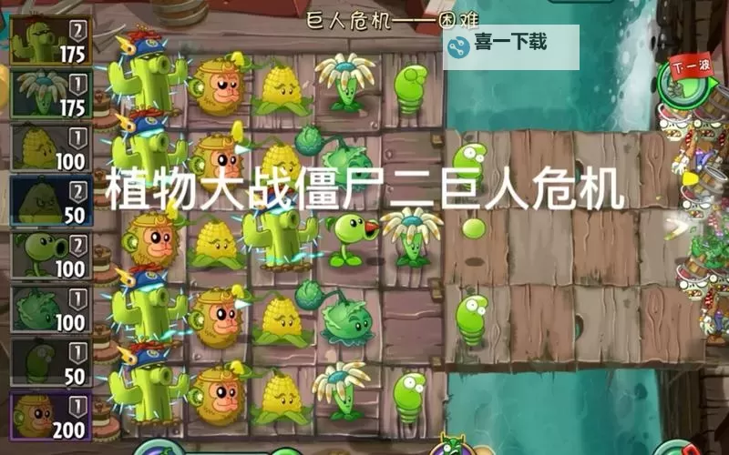 植物大战僵尸2:奇妙时空之旅 基础植物巨人危机困难难度过法图1