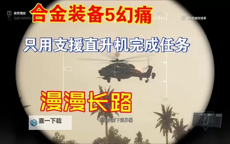 《合金装备5幻痛》自订直升机登场曲方法 怎么自定义直升机登场曲图1