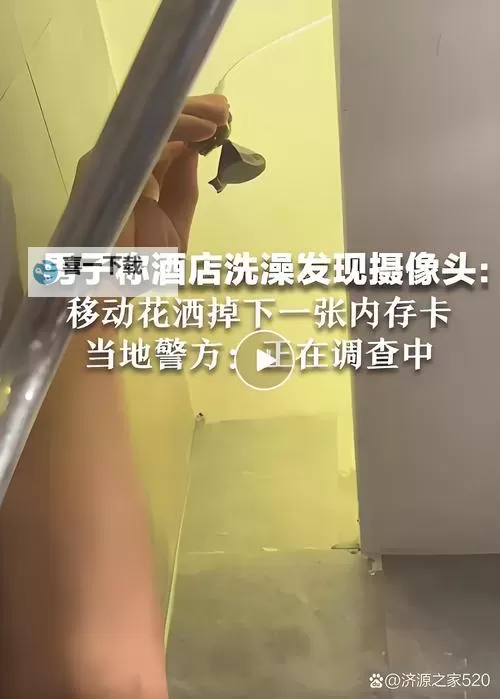 警惕隐私泄露！有酒店浴室挂钩暗藏摄像头引发关注图2