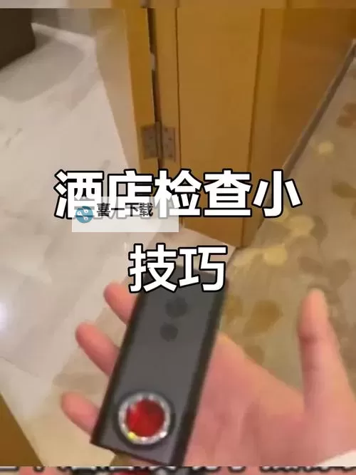 警惕隐私泄露！有酒店浴室挂钩暗藏摄像头引发关注图1