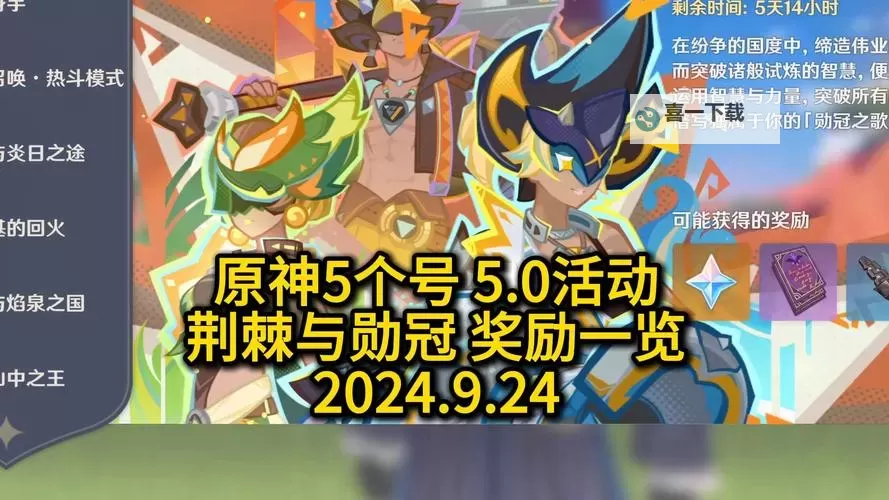 《原神》荆棘与勋冠活动介绍图1