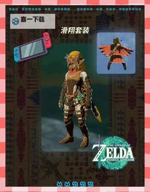 《塞尔达传说王国之泪》全51种滑翔伞布料获取攻略图1