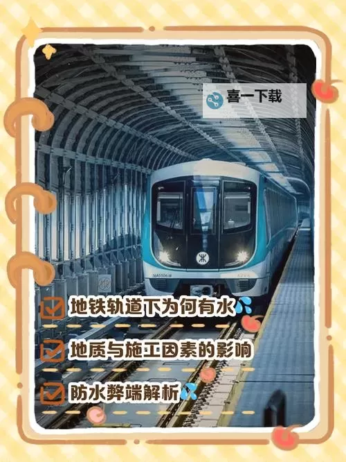 在地铁被弄出了水怎么办？实用应对指南图1