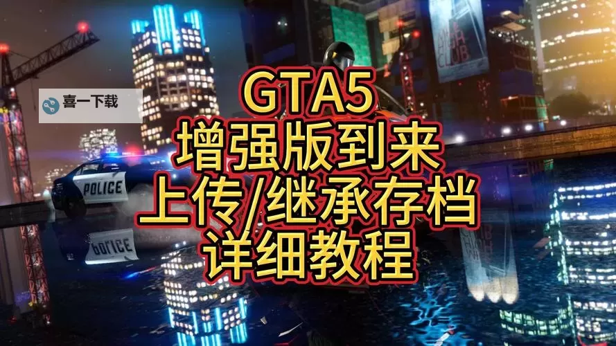 《GTAOL》PC增强版全内容玩法指南 增强版更新内容一览图2