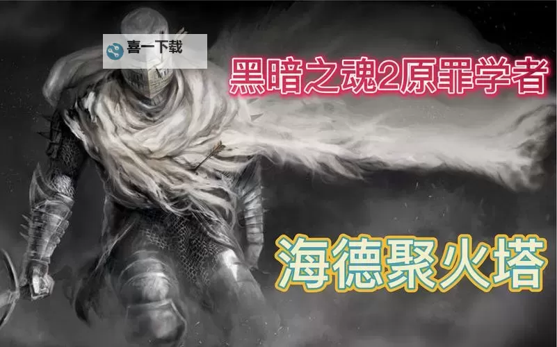 《黑暗之魂2原罪学者》海德巨火塔打法技巧 海德巨火塔怎么过图1