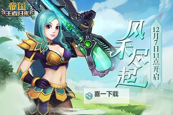 《帝国王者归来》新手攻略:国家系统玩法介绍!图1