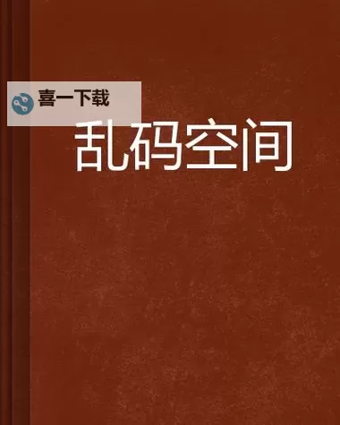 无码乱码视频免费观看不来了？最新通知提醒你事关观看体验图1