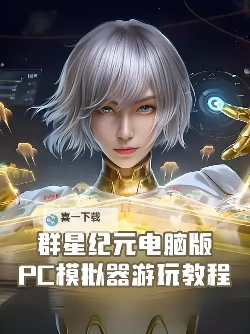 远古群星电脑版下载 电脑玩远古群星模拟器推荐图1