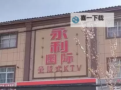 永年河北铺KTV：尽享无限欢乐的理想娱乐空间图1
