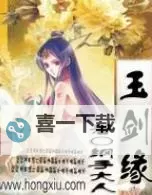 蜀山剑缘电脑版下载 蜀山剑缘电脑版的安装使用方法图1