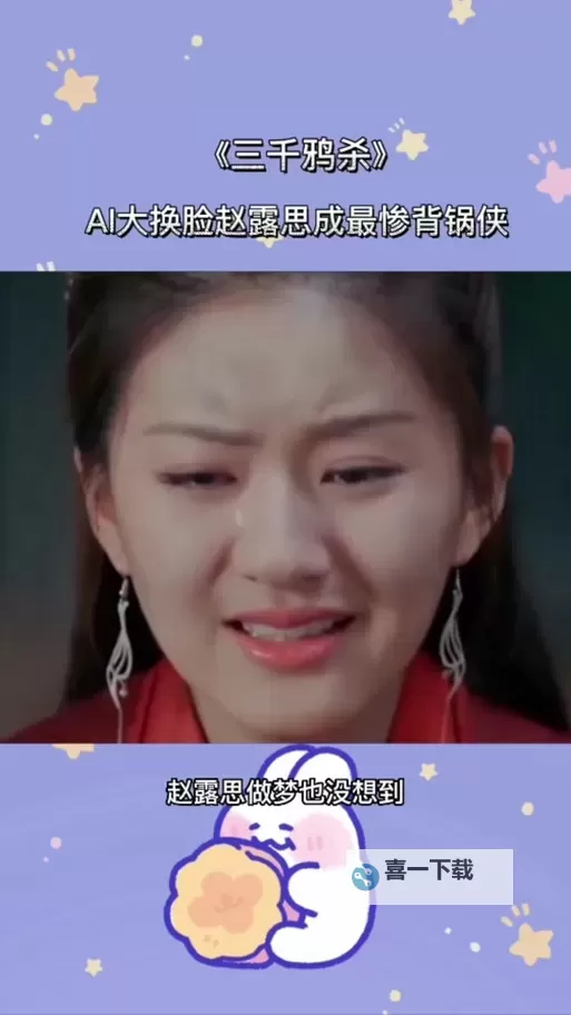 赵露思AI人脸替换打扑克视频震撼上线，科技与娱乐完美融合图1