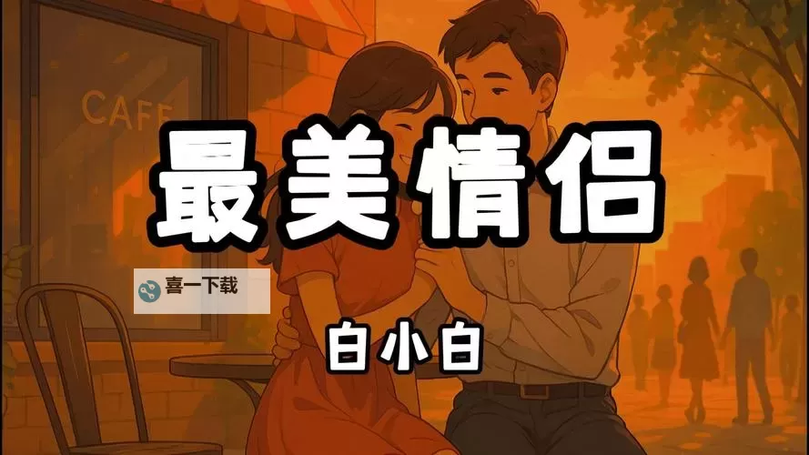 最美情侣中文在线观看完整版高清，感受浪漫爱情的精彩瞬间图1