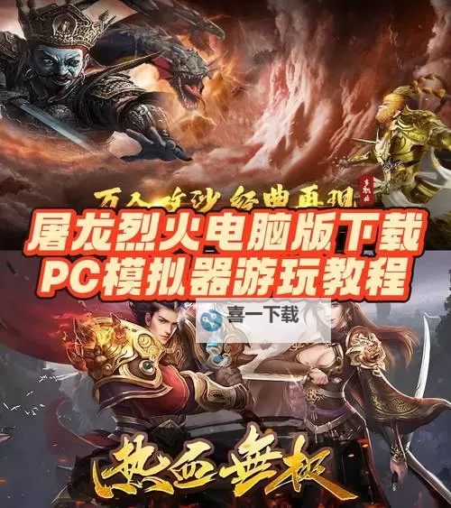 烈焰屠龙电脑版下载 电脑玩烈焰屠龙模拟器哪个好？图2