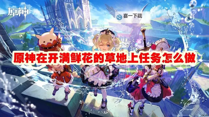 《原神》在开满鲜花的草地上世界任务攻略图1