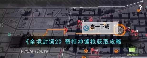 《全境封锁2》刷无情位置推荐 全境封锁2无情在哪刷图1