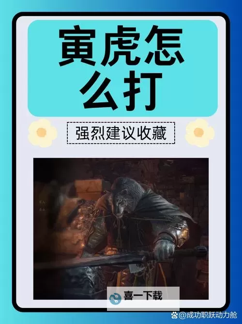 《黑神话悟空》寅虎识破流打法详解 寅虎全招式识破实机展示图1