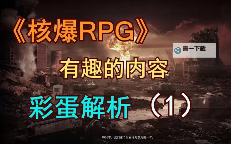 《核爆RPG》战斗详解与开局打法攻略图1