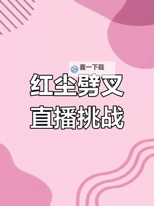 【红尘直播在线观看】精彩不断，开启极致视觉盛宴！图1